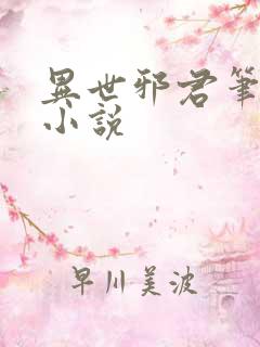 异世邪君笔趣阁小说
