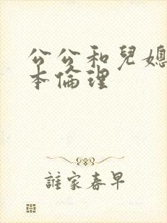 公公和儿媳妇日本伦理