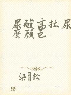 尿酸高拉尿是什么颜色