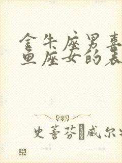 金牛座男喜欢双鱼座女的表现