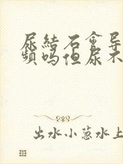 尿结石会导致尿频吗但尿不多吗