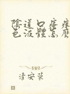 阴道口瘙痒有黄色液体怎么回事