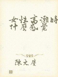 女性高潮时男性什么感觉