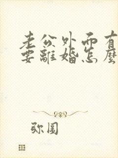 老公外面有小三要离婚怎么挽回