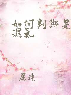 如何判断是哪种湿气