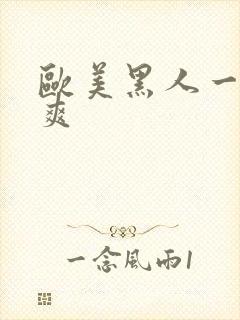 欧美黑人一级性爽