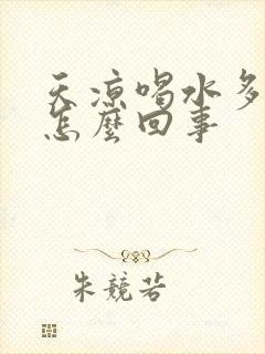 天凉喝水多尿多怎么回事