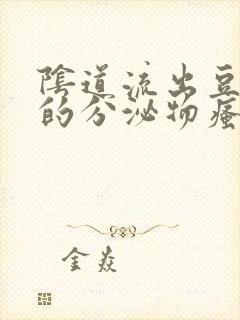 阴道流出豆腐渣的分泌物瘙痒