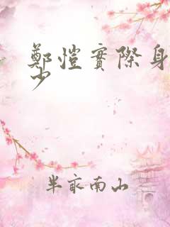 郑恺实际身高多少