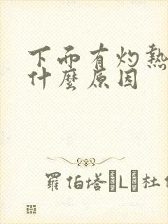 下面有灼热感是什么原因