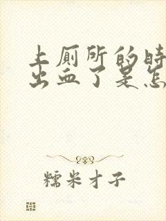 上厕所的时候拉出血了是怎么回事