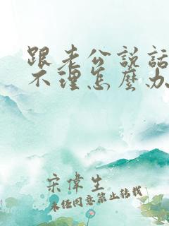 跟老公说话爱答不理怎么办