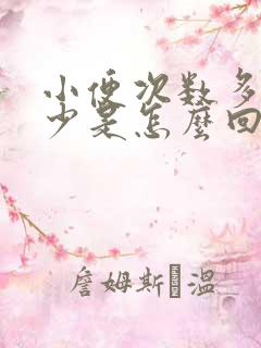 小便次数多尿量少是怎么回事