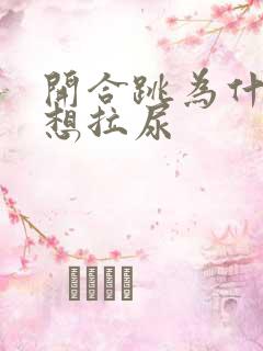 开合跳为什么会想拉尿