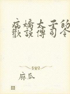 病娇太子的掌中欢说傅司令