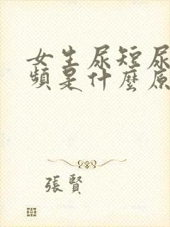 女生尿短尿少尿频是什么原因