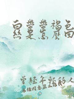 白带带褐色的血丝是怎么回事