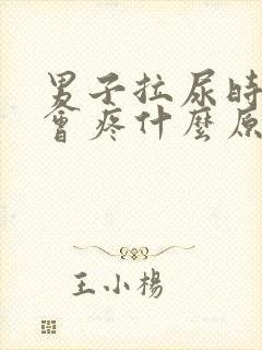 男子拉尿时尿道会疼什么原因