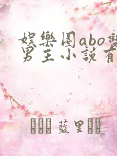娱乐圈abo双男主小说有哪些