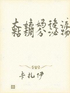 大姨妈后流黑色粘稠分泌物怎么回事