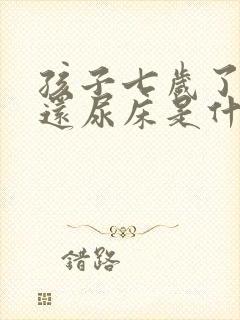 孩子七岁了夜里还尿床是什么原因