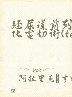 经尿道前列腺汽化电切术(tevap)