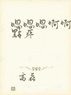 嗯嗯嗯啊啊啊轻点疼