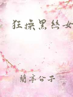 狂操黑丝女老师