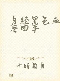 月经黑色血块怎么回事