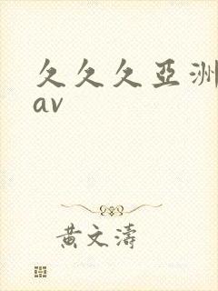 久久久亚洲天堂av