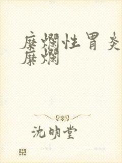 糜烂性胃炎胃窦糜烂