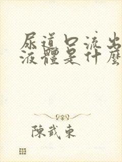 尿道口流出脓状液体是什么病