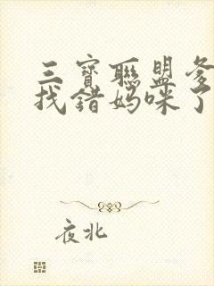 三宝联盟爹地你找错妈咪了