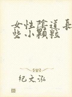 女性阴道长了一些小颗粒