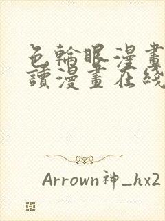 色轮眼漫画免费读漫画在线观看漫画