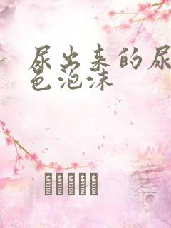 尿出来的尿有白色泡沫