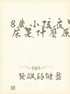 8岁小孩夜里尿床是什么原因