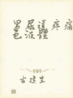 男尿道疼痛流白色液体