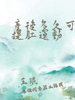 产后多久可以做提肛运动