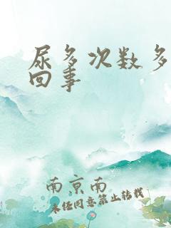 尿多次数多怎么回事