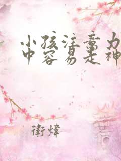 小孩注意力不集中容易走神怎么回事