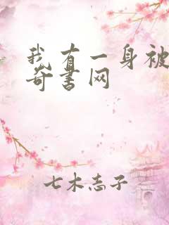 我有一身被动技奇书网