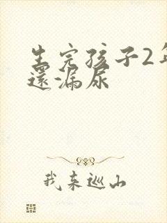 生完孩子2年了还漏尿