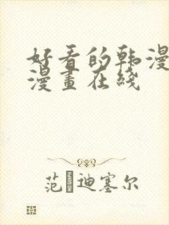 好看的韩漫免费漫画在线