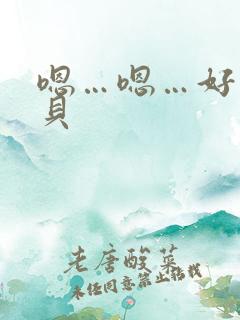 嗯…嗯…好紧宝贝