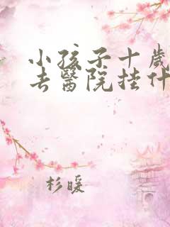 小孩子十岁尿床去医院挂什么科