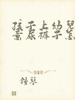 孩子上幼儿园故意尿裤子怎么办