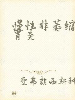 慢性非萎缩性窦胃炎