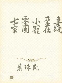 七零小孕妻被全家团宠在线看