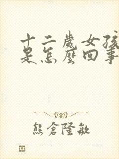 十二岁女孩尿床是怎么回事